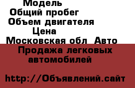  › Модель ­ KIA CEED › Общий пробег ­ 180 000 › Объем двигателя ­ 109 › Цена ­ 330 000 - Московская обл. Авто » Продажа легковых автомобилей   